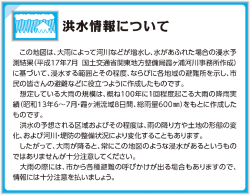 1：洪水情報について