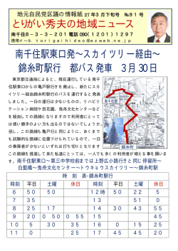 南千住駅東口発&sim;スカイツリー経由&sim; 錦糸町駅行 都バス発車 3 月 30 日