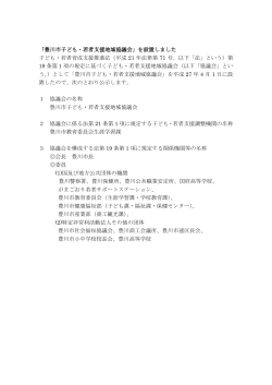 豊川市子ども・若者支援地域協議会の設置について(公示)（PDF：83KB）