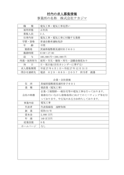 村内の求人募集情報 事業所の名称 株式会社ナカジマ