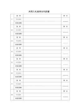 共同入札者持分内訳書（PDF：16.1KB）
