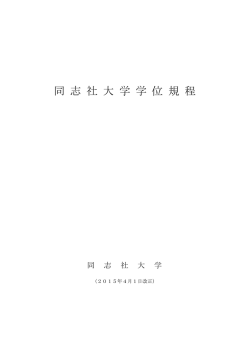 学位規程 ［PDF 462KB］
