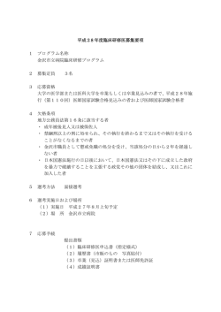 平成28 年度臨床研修医募集要項 1 プログラム名称 金沢市立病院臨床