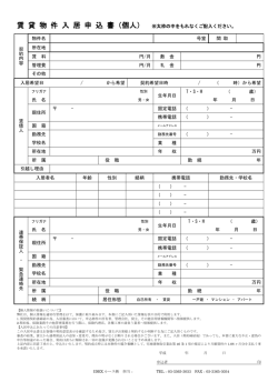 賃 貸 物 件 入 居 申 込 書（個人） ※太枠の中をもれなくご記入ください