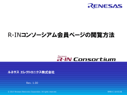 ログイン方法 - ルネサス エレクトロニクス