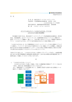 オリジナル求人サイト「JOBPAPER」TVCM放送開始のお知らせ