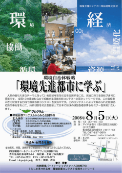 環境首都コンテスト四国地域交流会 - 四国EPO（環境省四国環境