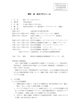 津村氏プロフィール （PDF 158.8KB）