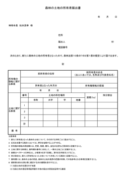 森林の土地の所有者届出書