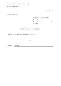 様式第4号(第2条関係) 年 月 日 （あて先）那珂川町長 （所有権以外の
