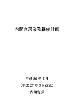 内閣官房業務継続計画