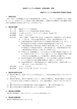 柏崎市プレミアム付商品券 取扱店募集 要領 柏崎市プレミアム付商品券