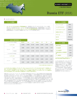 ファンドの概要 マーケット・ベクトル&reg;ロシアETF(RSX)は、投資