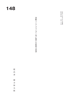 国 際 リ ニ ア コ ラ イ ダ ー 等 に 関 す る 質 問 主 意 書 提 出 者 緒 方 林