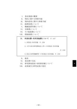 IX.再委託費･共同実施費について