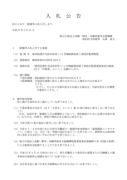 雇用促進住宅国本宿舎1～4号棟耐震改修工事設計監理業務 (PDF