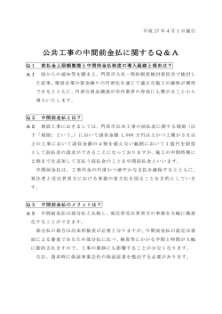 公共工事の中間前金払に関するQ＆A(平成27年2月9日掲載)