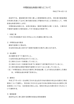 中間前金払制度の導入について