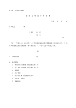 補 助 金 等 交 付 申 請 書