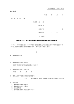 豊岡市コウノトリ野生復帰学術研究奨励補助金交付申請書 コウノトリ