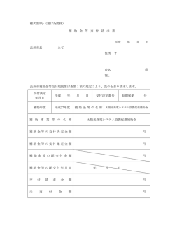 様式第5号（第17条関係） 補 助 金 等 交 付 請 求 書 平成 年 月
