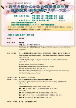 AIJA/JFBA Joint Seminar 4月3日（金）セミナー第1