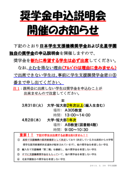 下記のとおり日本学生支援機構奨学金および北星学園