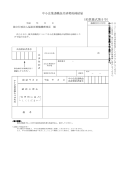 中小企業退職金共済契約締結届 - WAM 独立行政法人福祉医療機構