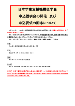 日本学生支援機構奨学金 申込説明会の開催 及び 申込要領の配布