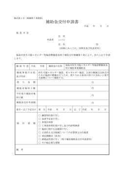 補助金交付申請書