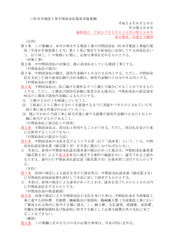 松本市建設工事中間前金払制度実施要綱（PDF：174KB）