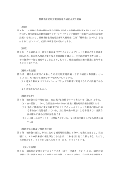 豊橋市住宅用充電設備導入補助金交付要綱 （目的） 第2条 この補助金