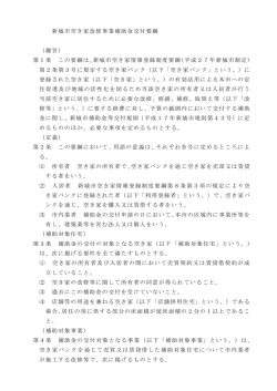 新城市空き家改修事業補助金交付要綱 （趣旨） 第1条 この要綱は、新
