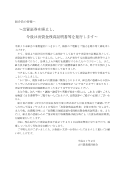 ～出資証券を廃止し、 今後は出資金残高証明書等を発行します～