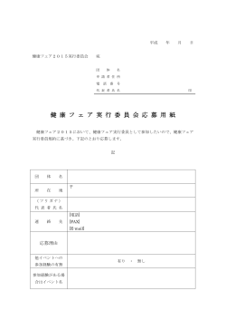 健康フェア実行員会応募用紙（PDF）