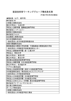 製造技術者ワーキンググループ構成員名簿