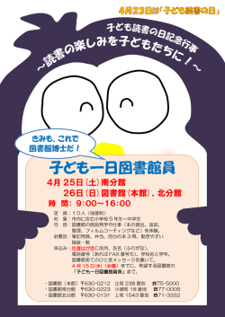 子ども一日図書館員チラシ ＜PDF書類 131.5KB＞（別ウィンドウが開き