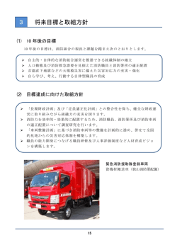 3 将来目標と取組方針《P15》 （Adobe PDFファイル 165.4KB）