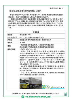 株式会社ネクスト様 第1回無担保社債発行のお知らせ