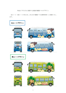 更新後のバス車両(PDF)