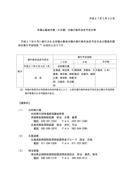 「市場公募地方債（5月債）の発行条件決定予定日等」（PDF