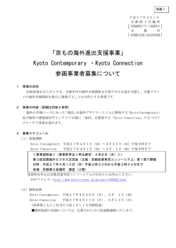 Kyoto Contemporary ・Kyoto Connection 参画事業者募集について