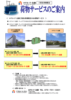 ロテル・ド・比叡ご宿泊者様限定のお荷物サービス ＞ ご宿泊者様限定 9
