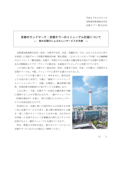 京都のランドマーク・京都タワーのリニューアル計画