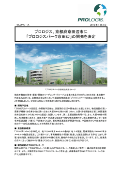 プロロジス、京都府京田辺市に 「プロロジスパーク京田辺」の開発を決定