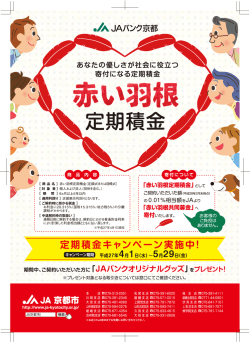 赤い羽根定期積金キャンペーン