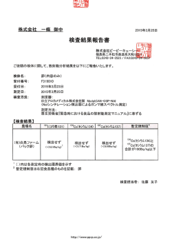 検査結果報告書 - 株式会社一條