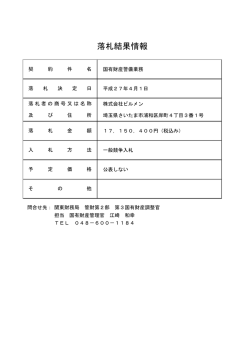 落札結果情報 - 関東財務局