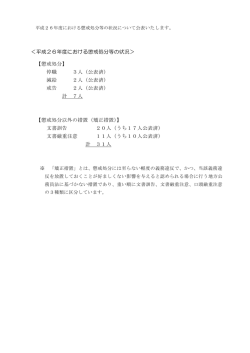 ＜平成26年度における懲戒処分等の状況＞ 【懲戒処分】 停職 3人（公表