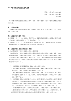 八千代都市計画高度地区運用基準 平成27年3月31日制定